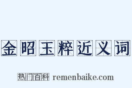 金昭玉粹近义词是什么意思的图片